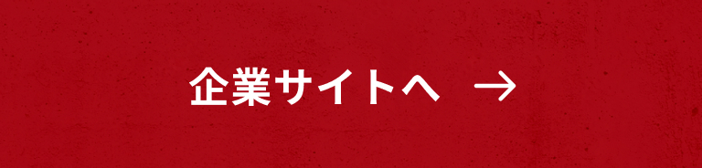 企業サイトのバナー