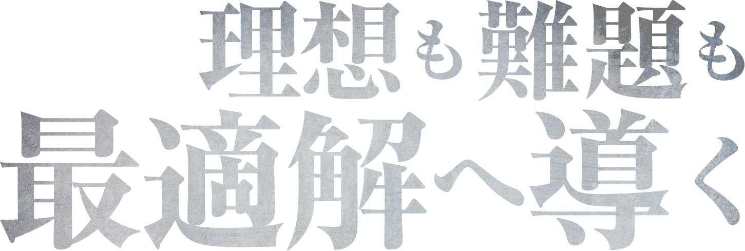 理想も難題も最適解へ導く