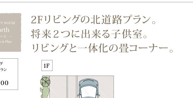 北道路・2階リビング／延床面積約30坪☆岡山で木造住宅を建てるなら！サンオリエントの新築住宅プランNo.39☆北玄関専用の家「ノース」 | 株式会社サン オリエント